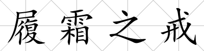 履霜之戒