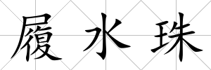 履水珠