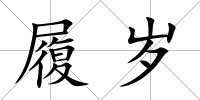 履歲