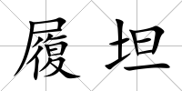 履坦