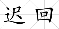 遲回