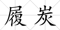履炭