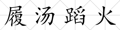 履湯蹈火