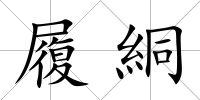 履絧