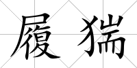 履猯