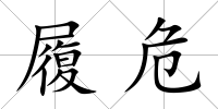 履危