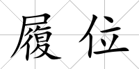 履位