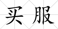 買服
