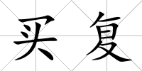 買復