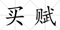 買賦