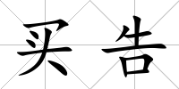 買告