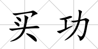買功