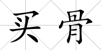 買骨