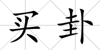 買卦