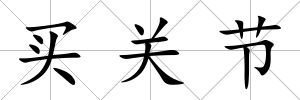 買關節