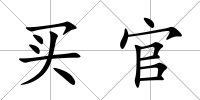 買官