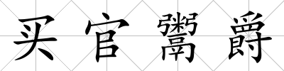 買官鬻爵