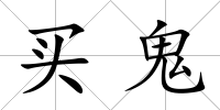買鬼