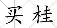 買桂