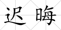 遲晦