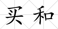 買和