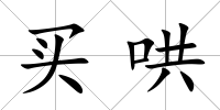 買哄