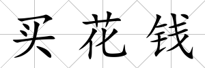 買花錢
