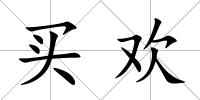 買歡