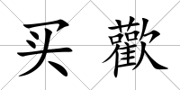 買歡