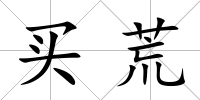 買荒