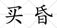 買昏