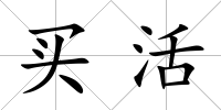 買活