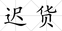 遲貨