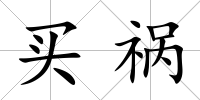 買禍