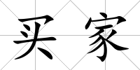 買家
