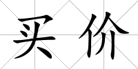 買價