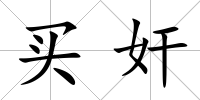買奸