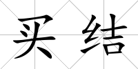 買結