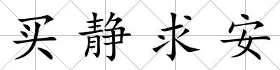 買靜求安