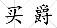 買爵