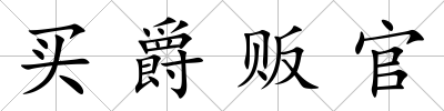 買爵販官