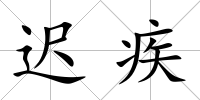 遲疾