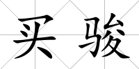 買駿