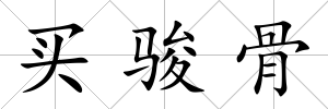 買駿骨