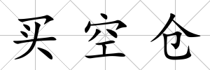 買空倉