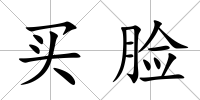 買臉