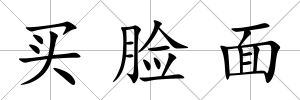 買(mǎi)臉面