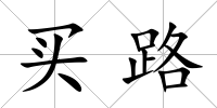 買路