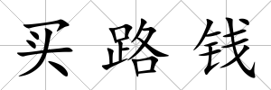 買路錢