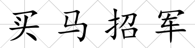 買馬招軍